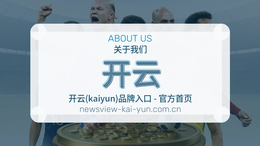关于开云体育品牌