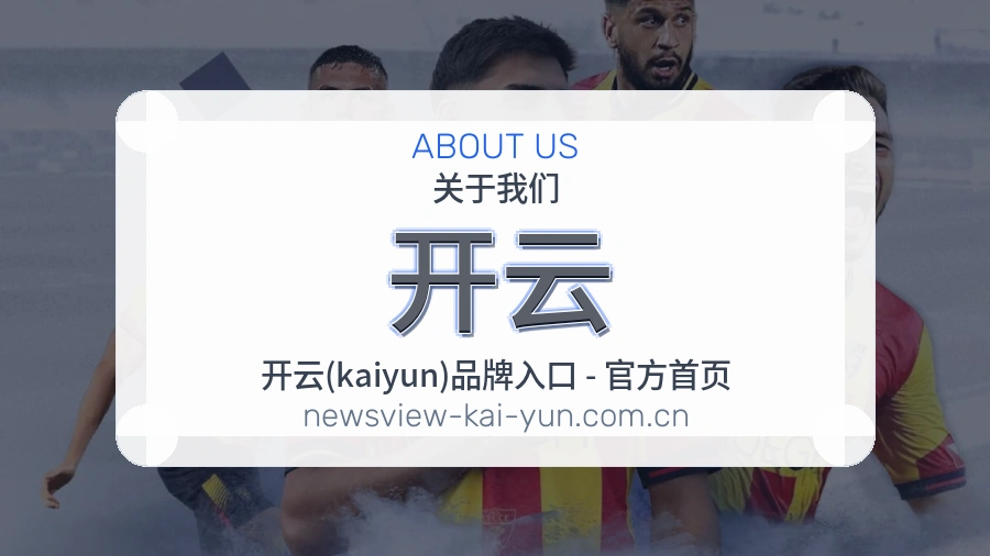 开云关于我们